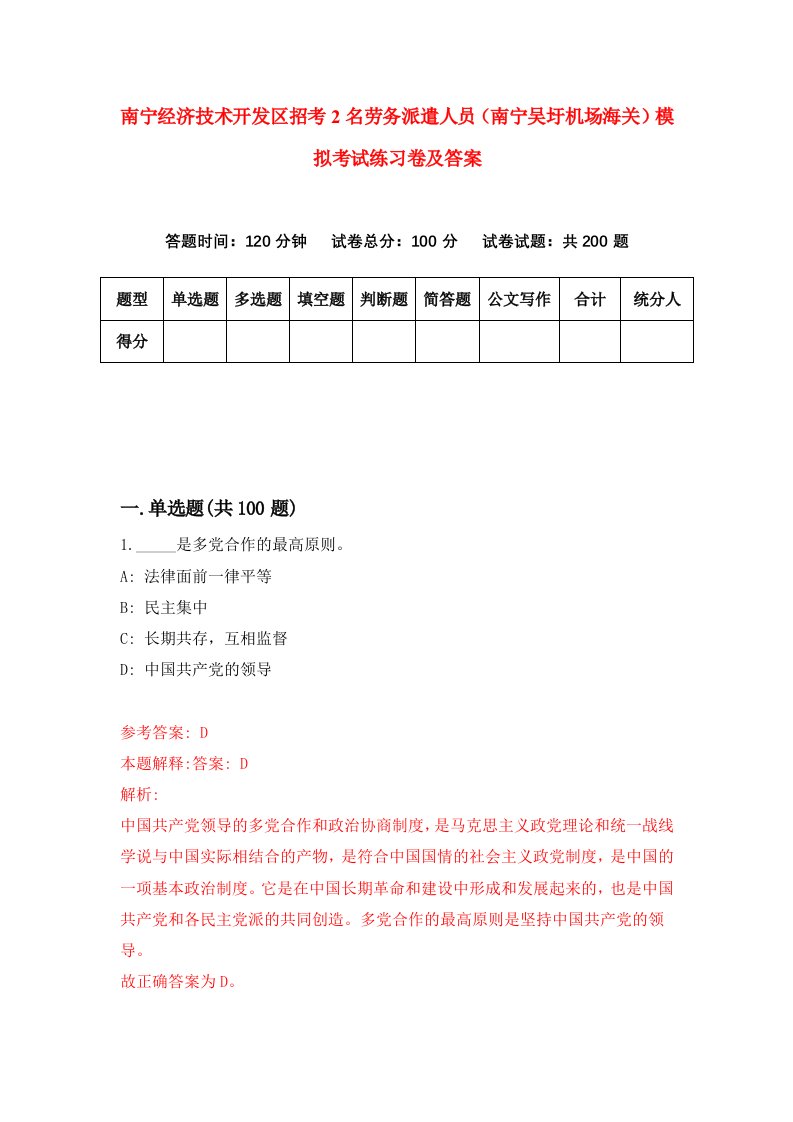 南宁经济技术开发区招考2名劳务派遣人员南宁吴圩机场海关模拟考试练习卷及答案第7次