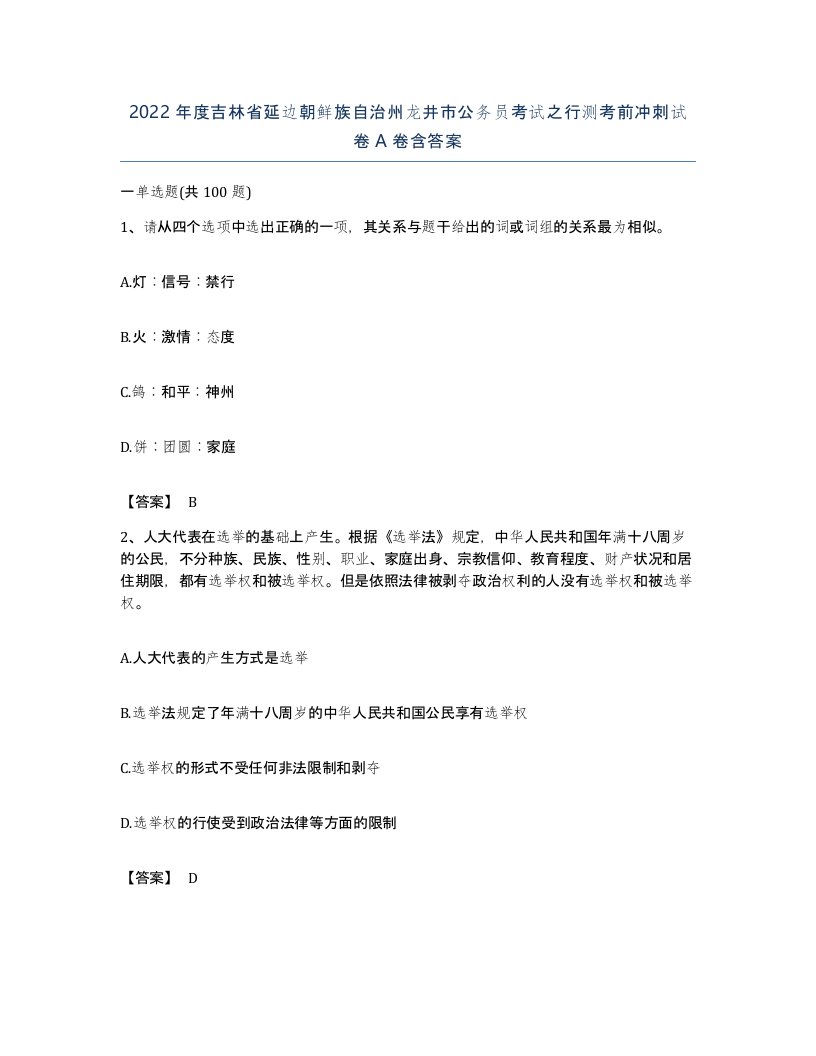 2022年度吉林省延边朝鲜族自治州龙井市公务员考试之行测考前冲刺试卷A卷含答案