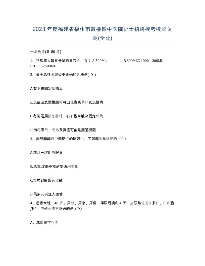 2023年度福建省福州市鼓楼区中医院护士招聘模考模拟试题全优