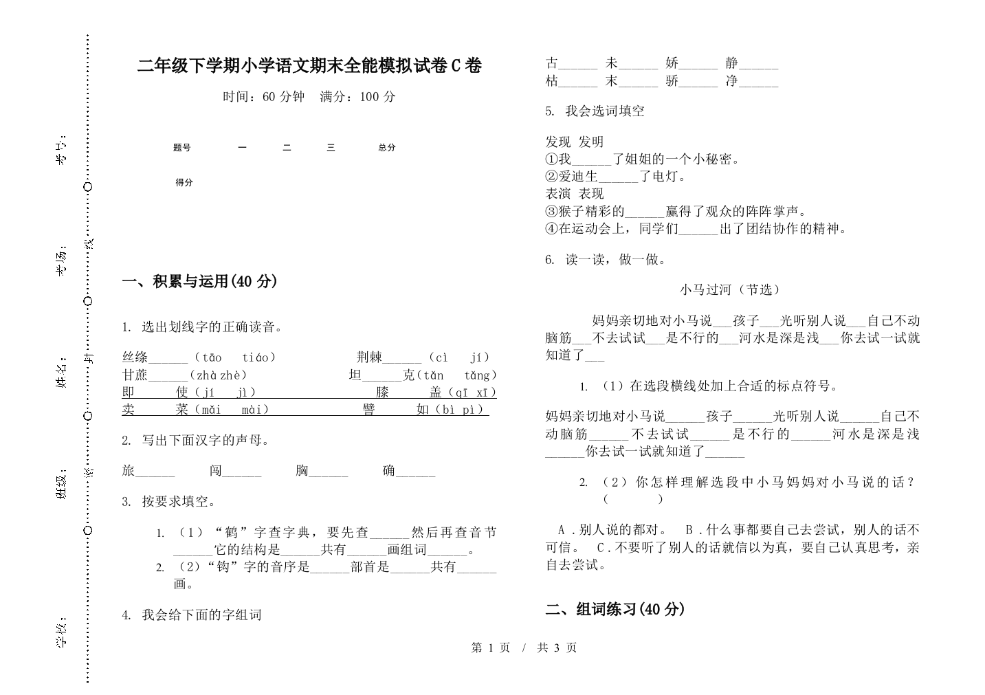 二年级下学期小学语文期末全能模拟试卷C卷