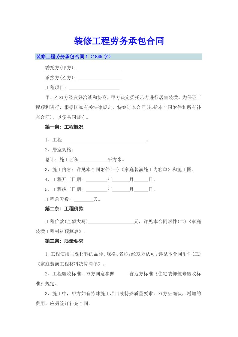 装修工程劳务承包合同（word版）
