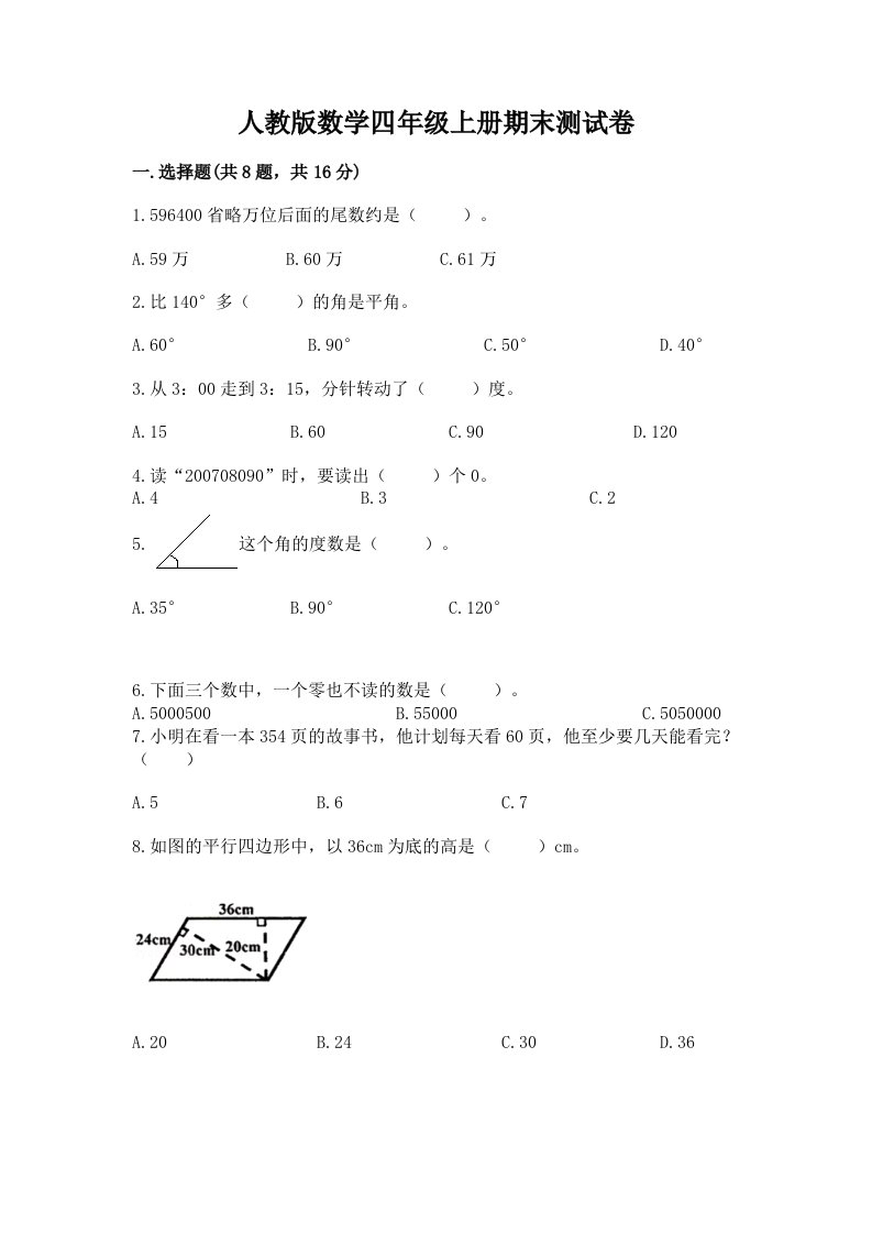 人教版数学四年级上册期末测试卷及完整答案（各地真题）