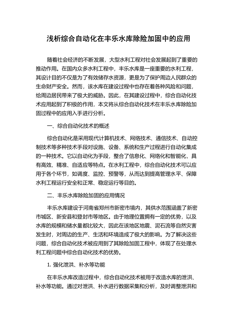 浅析综合自动化在丰乐水库除险加固中的应用