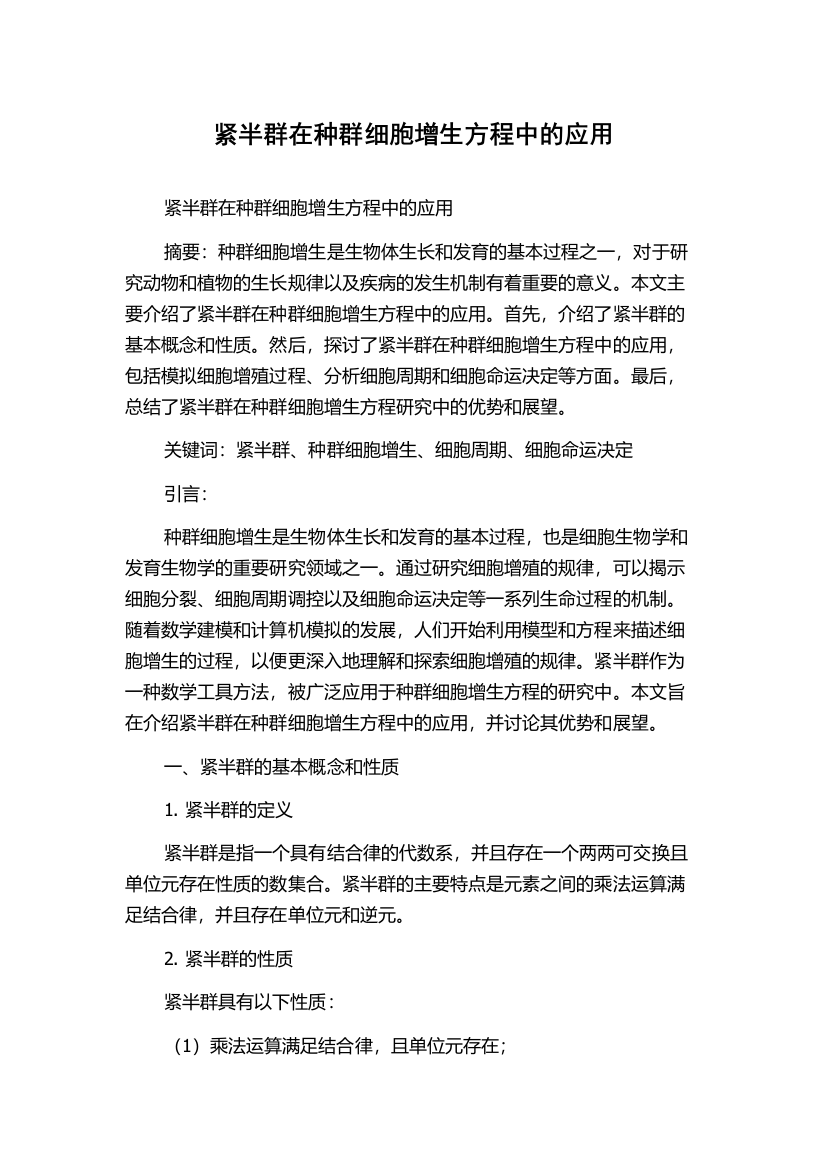 紧半群在种群细胞增生方程中的应用