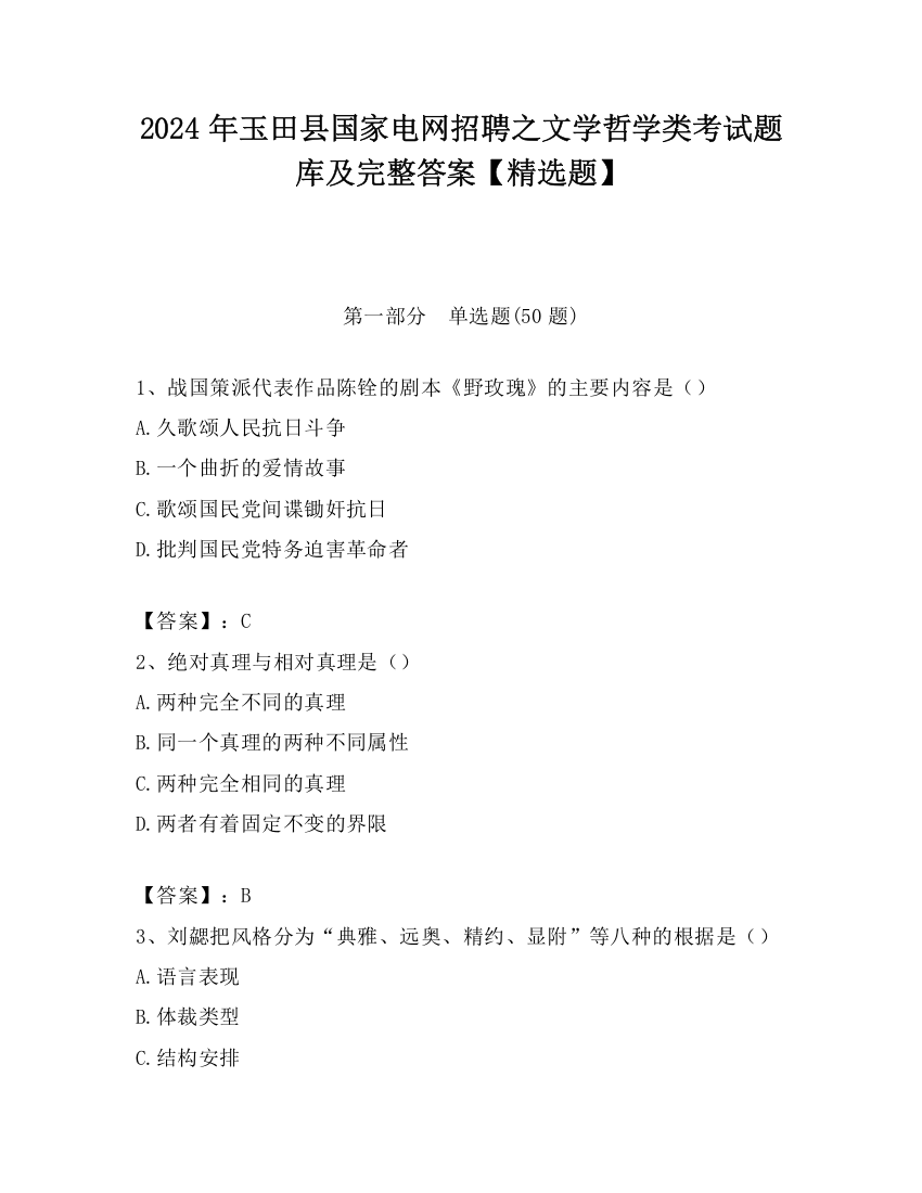 2024年玉田县国家电网招聘之文学哲学类考试题库及完整答案【精选题】