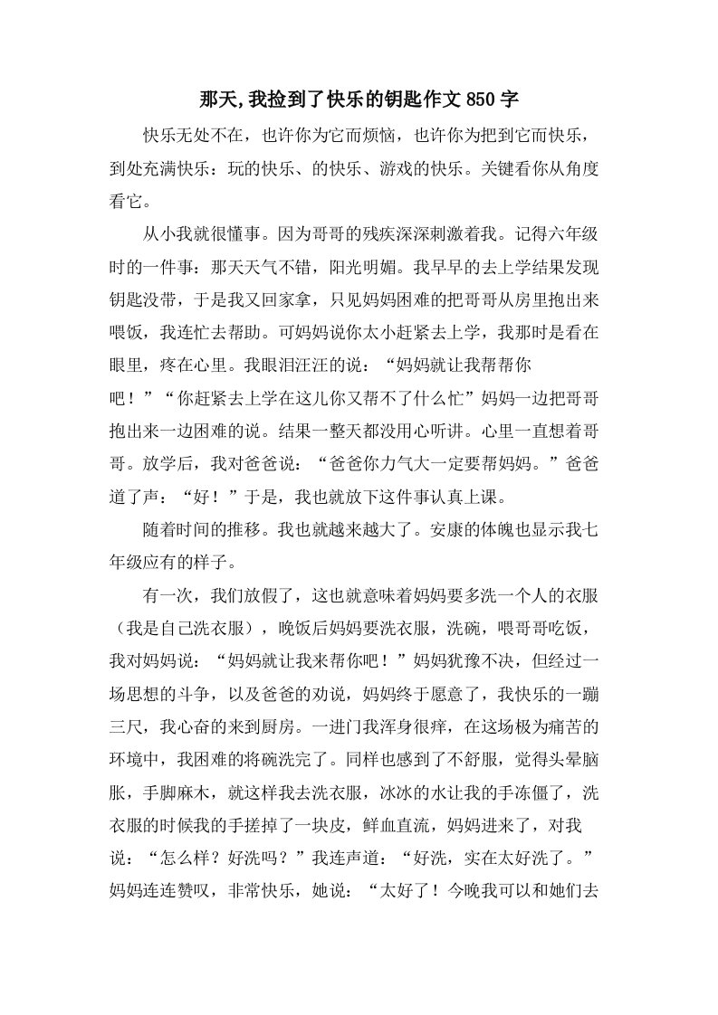 那天,我捡到了快乐的钥匙作文850字