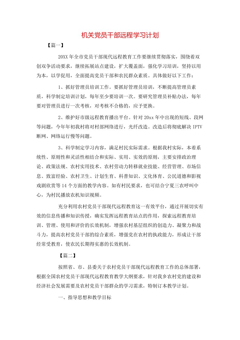 机关党员干部远程学习计划