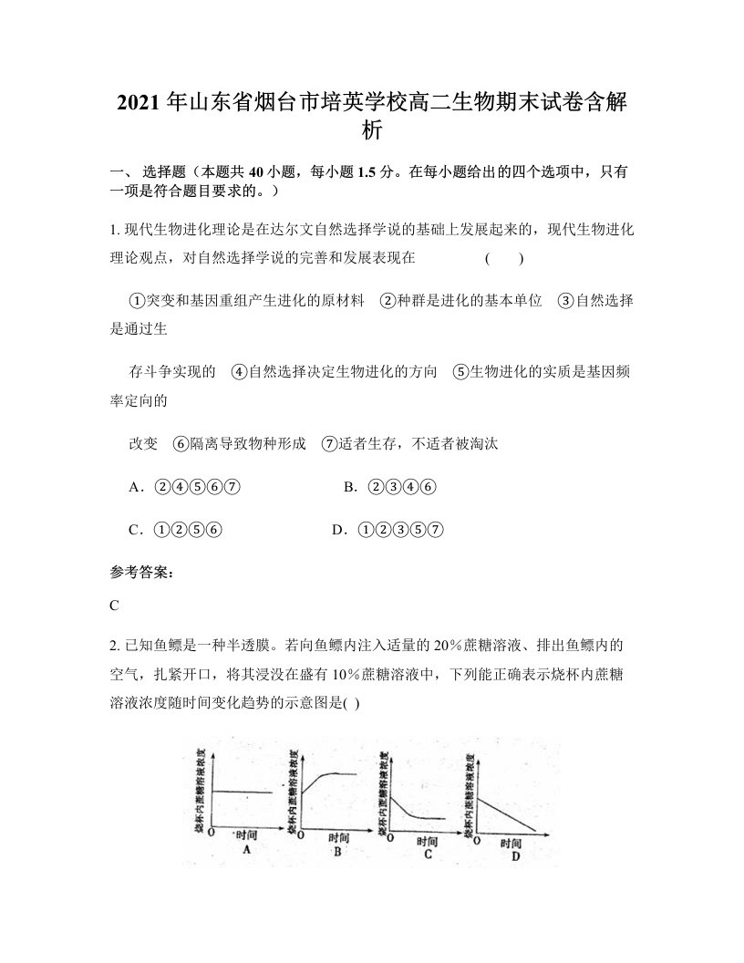 2021年山东省烟台市培英学校高二生物期末试卷含解析