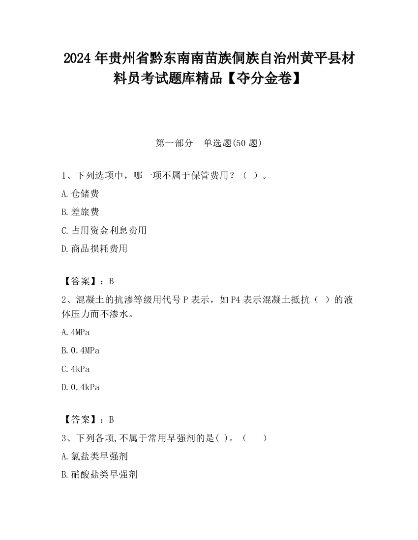 2024年贵州省黔东南南苗族侗族自治州黄平县材料员考试题库精品【夺分金卷】