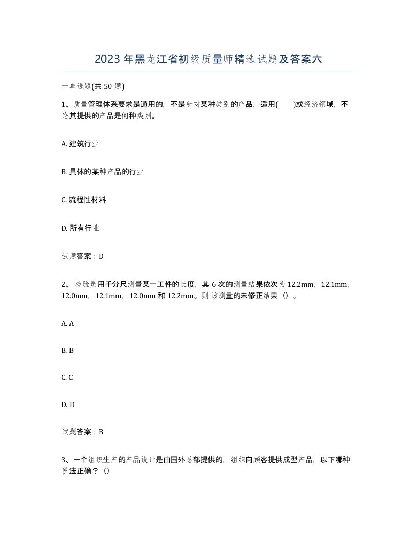 2023年黑龙江省初级质量师试题及答案六