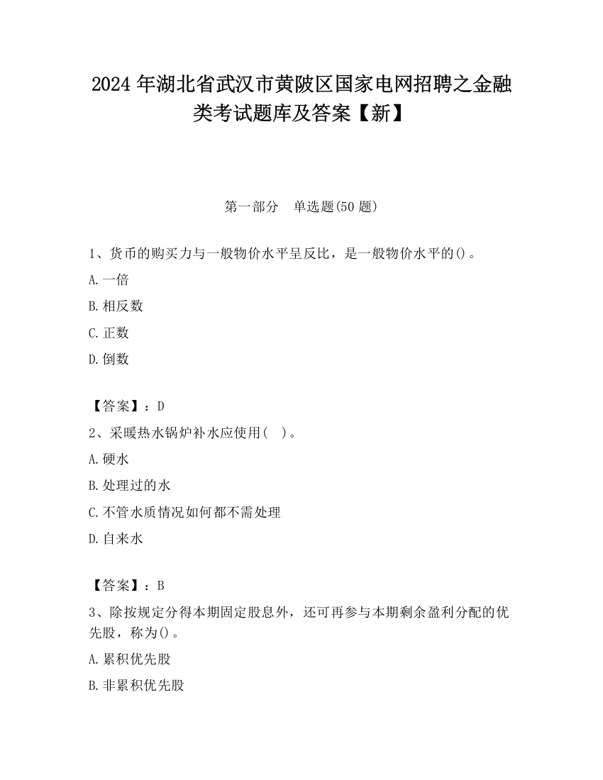 2024年湖北省武汉市黄陂区国家电网招聘之金融类考试题库及答案【新】