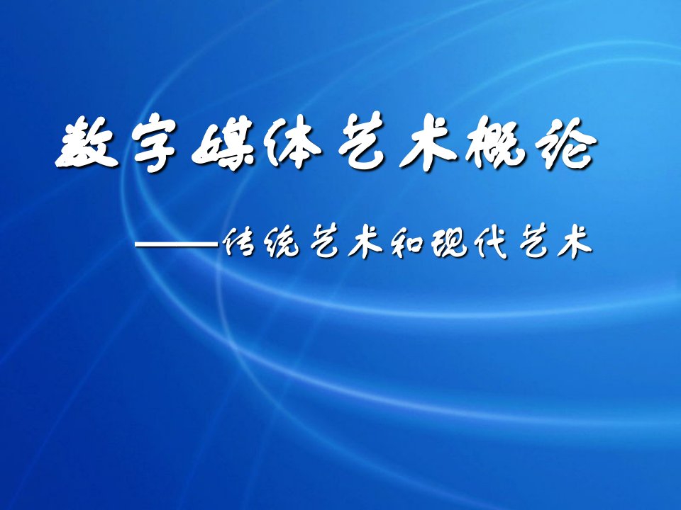 数字媒体艺术概论