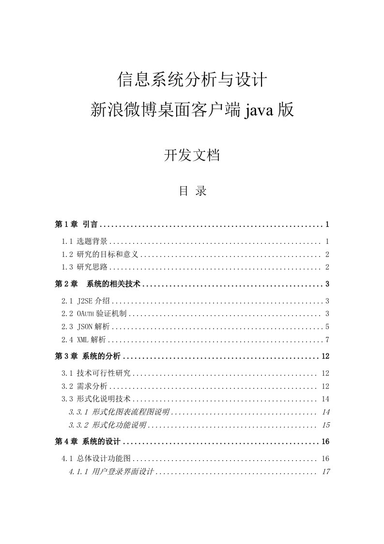 信息系统分析与设计-新浪微博桌面客户端java版开发文档