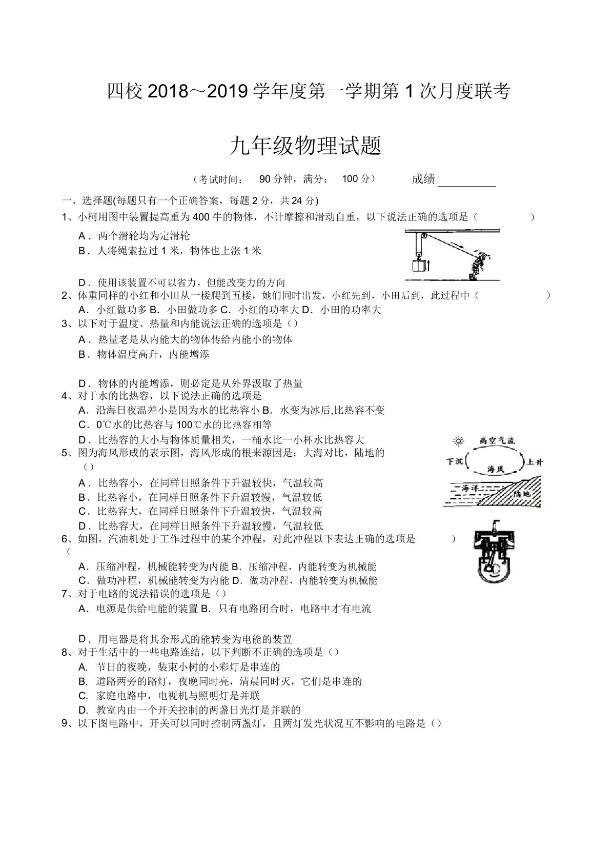 江苏四校秋九年级物理第1次月考试卷