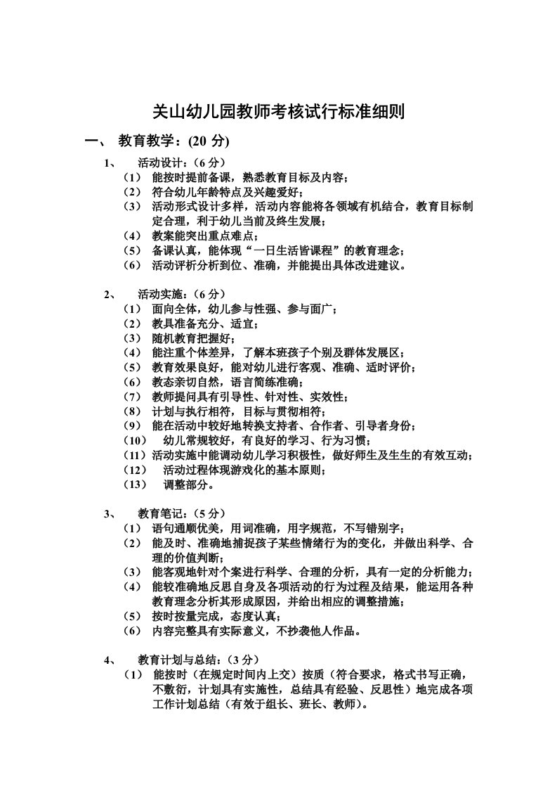 关山幼儿园教师考核试行标准细则