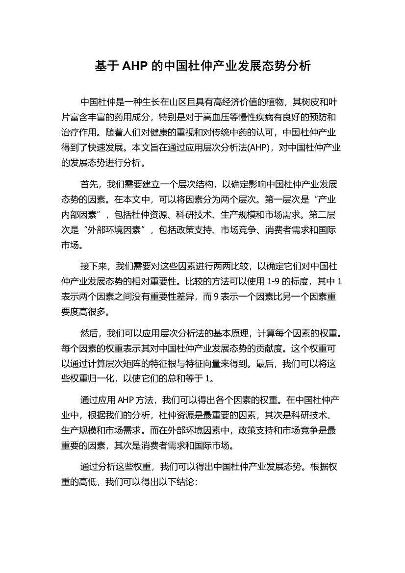 基于AHP的中国杜仲产业发展态势分析