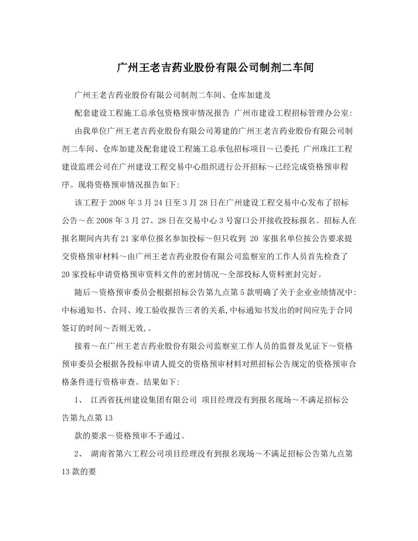 广州王老吉药业股份有限公司制剂二车间