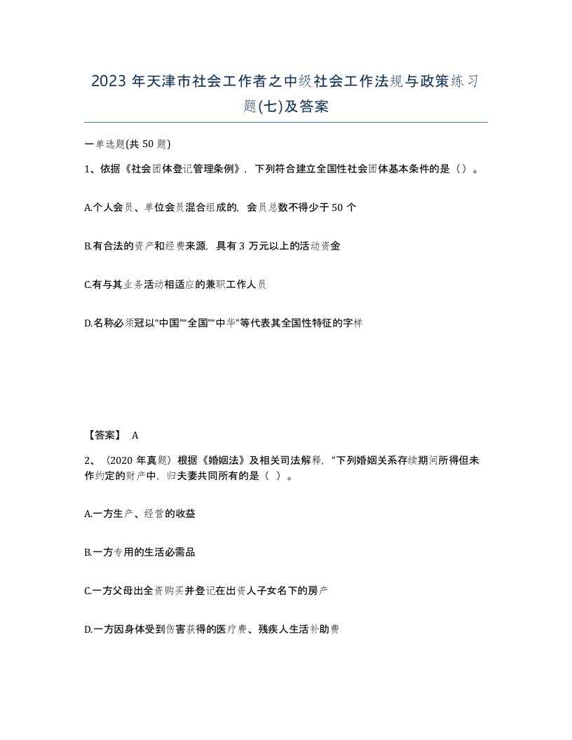 2023年天津市社会工作者之中级社会工作法规与政策练习题七及答案