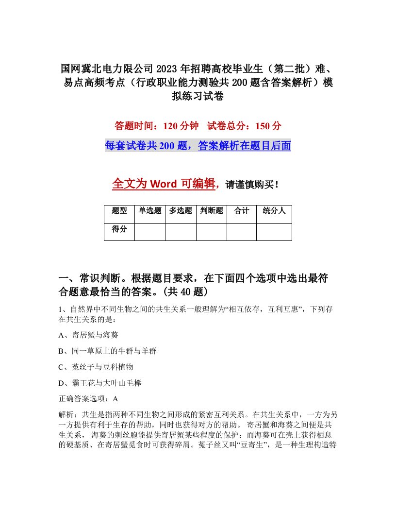 国网冀北电力限公司2023年招聘高校毕业生第二批难易点高频考点行政职业能力测验共200题含答案解析模拟练习试卷