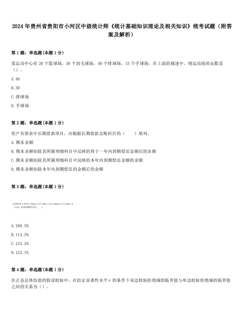 2024年贵州省贵阳市小河区中级统计师《统计基础知识理论及相关知识》统考试题（附答案及解析）