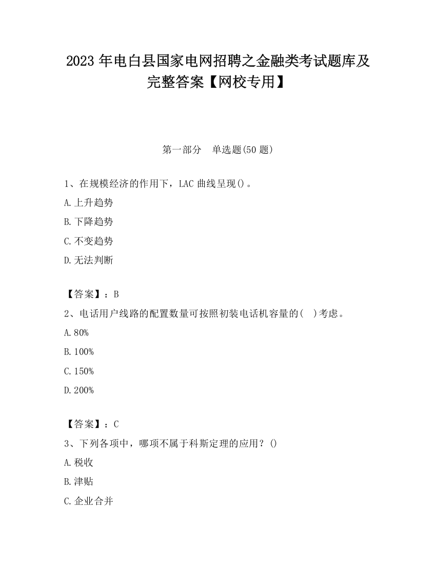 2023年电白县国家电网招聘之金融类考试题库及完整答案【网校专用】