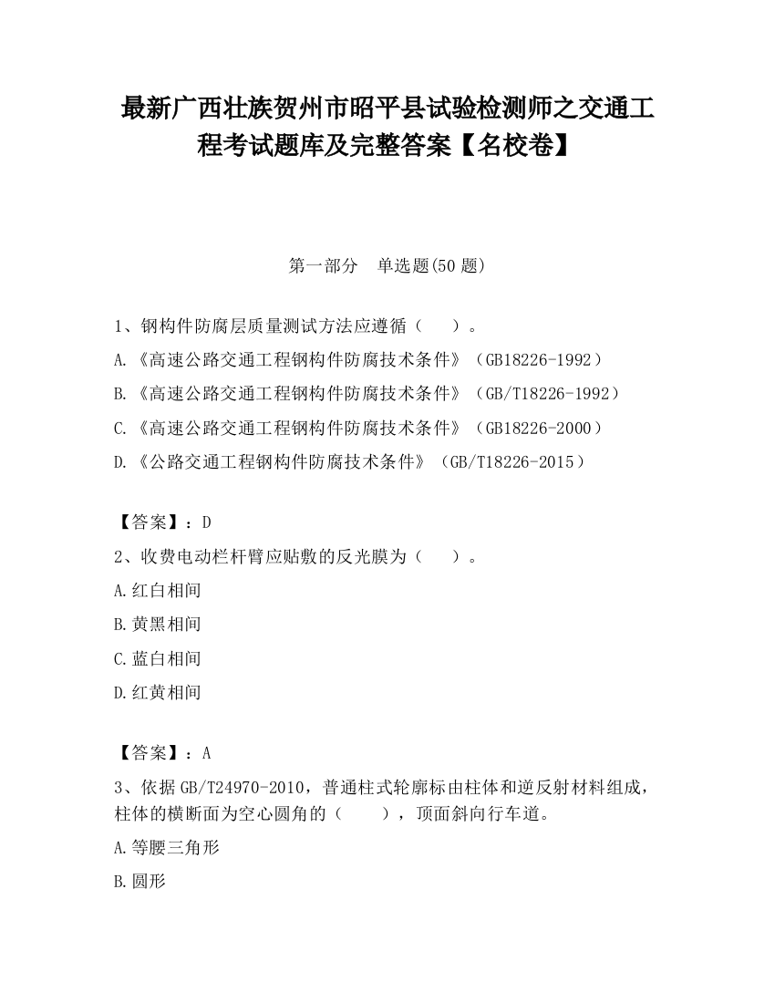 最新广西壮族贺州市昭平县试验检测师之交通工程考试题库及完整答案【名校卷】