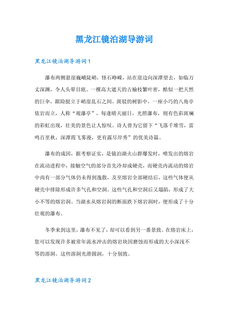 黑龙江镜泊湖导游词