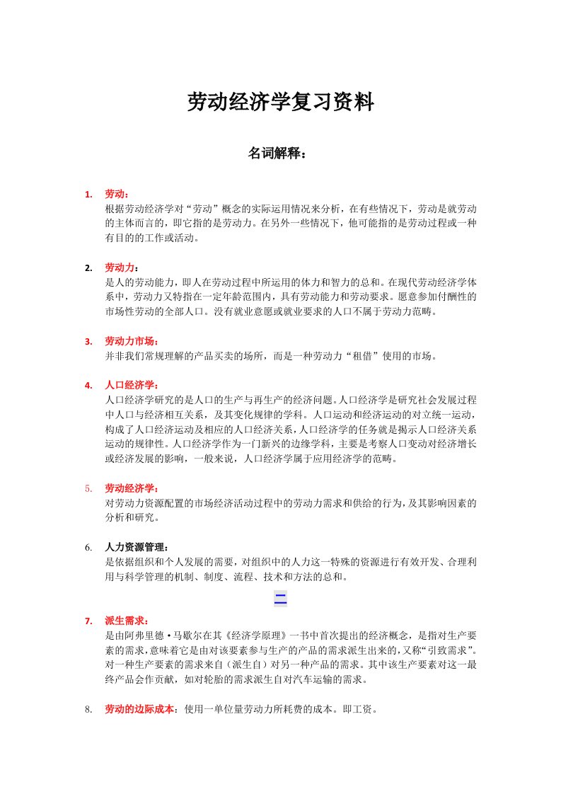 劳动经济学课后习题答案曾湘泉