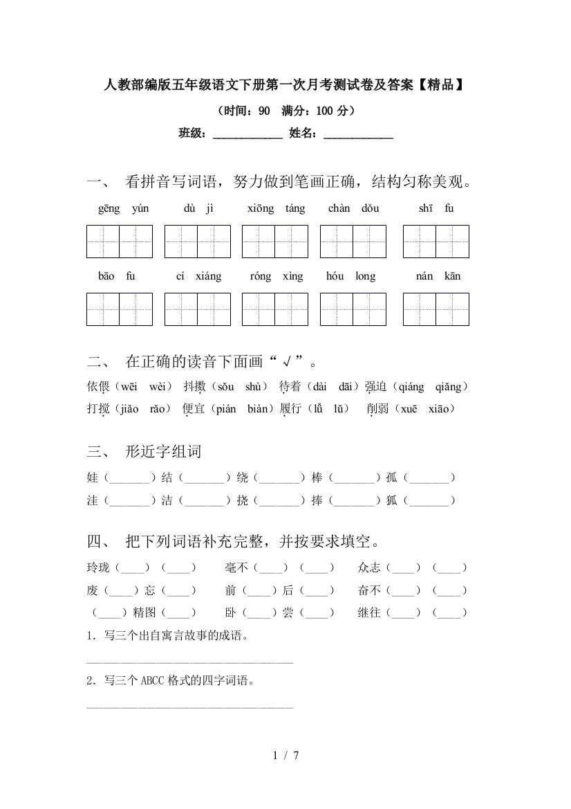 人教部编版五年级语文下册第一次月考测试卷及答案【精品】