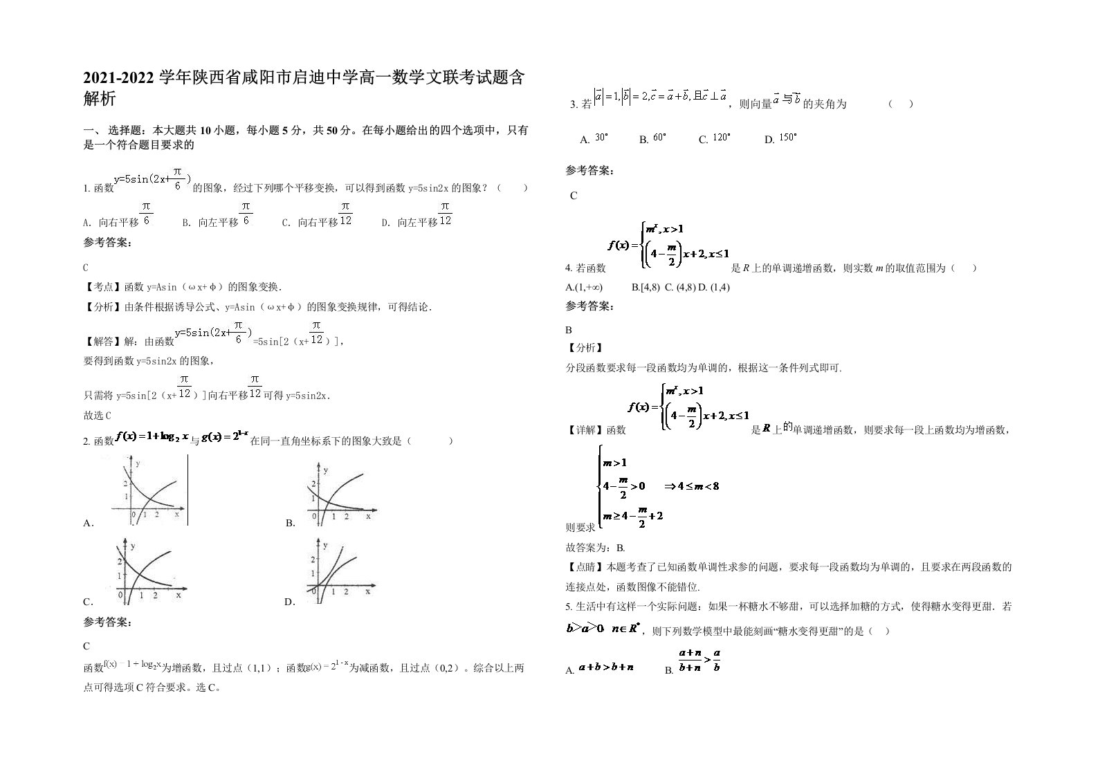 2021-2022学年陕西省咸阳市启迪中学高一数学文联考试题含解析