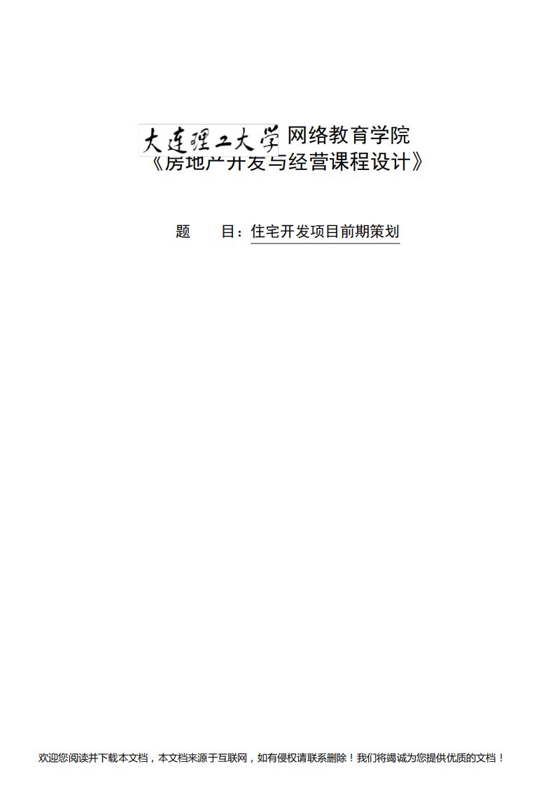 大工《房地产开发与经营课程设计》离线作业参考模板及要求【内容仅供参考】103