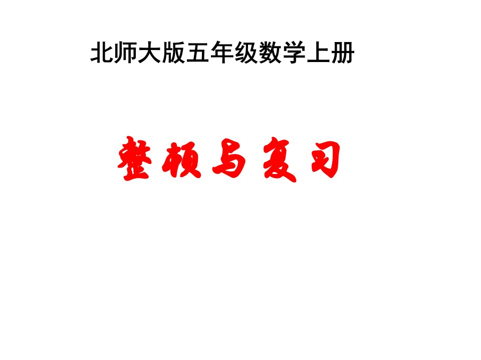 北师大版五年级数学上册整理与复习市公开课一等奖市赛课获奖课件