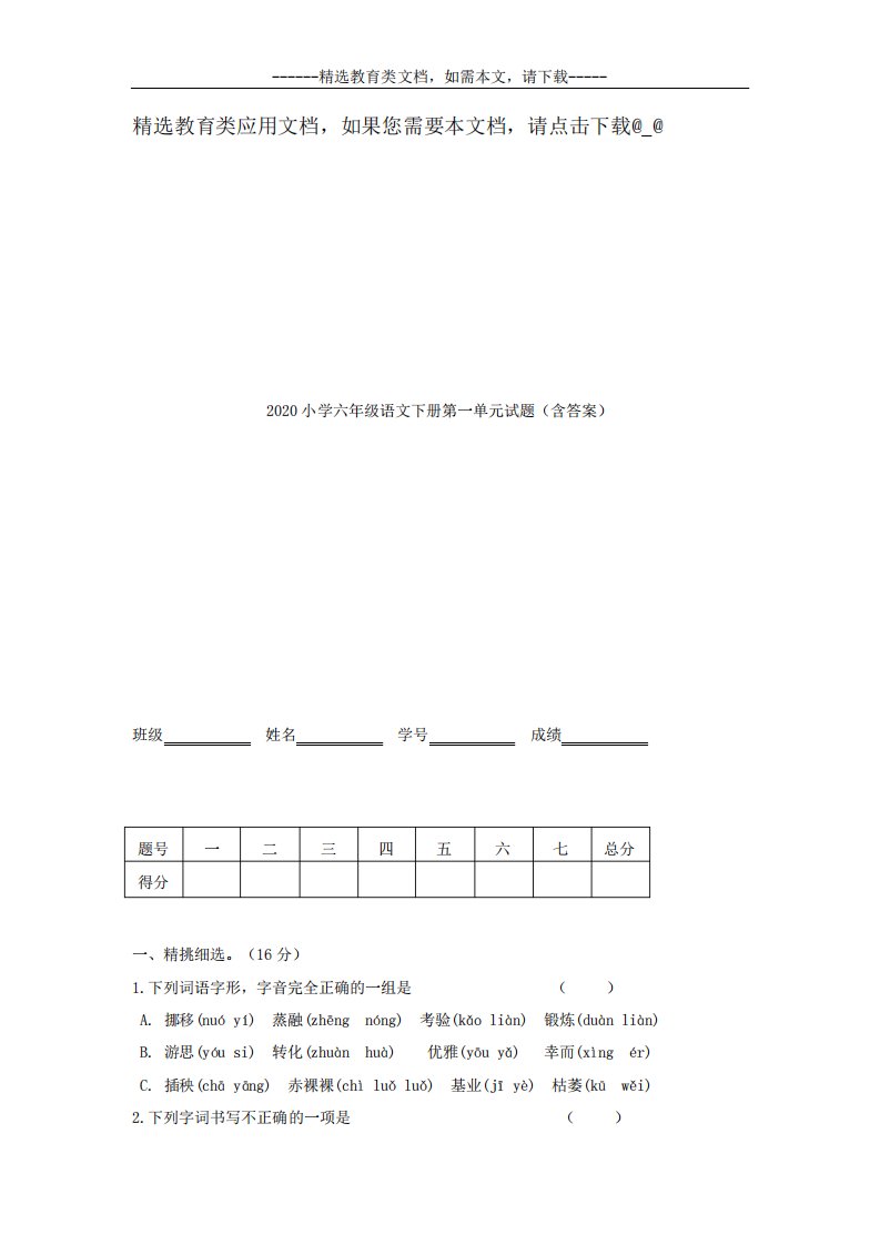 2020年小学六年级语文下册第一单元试卷(含答案)