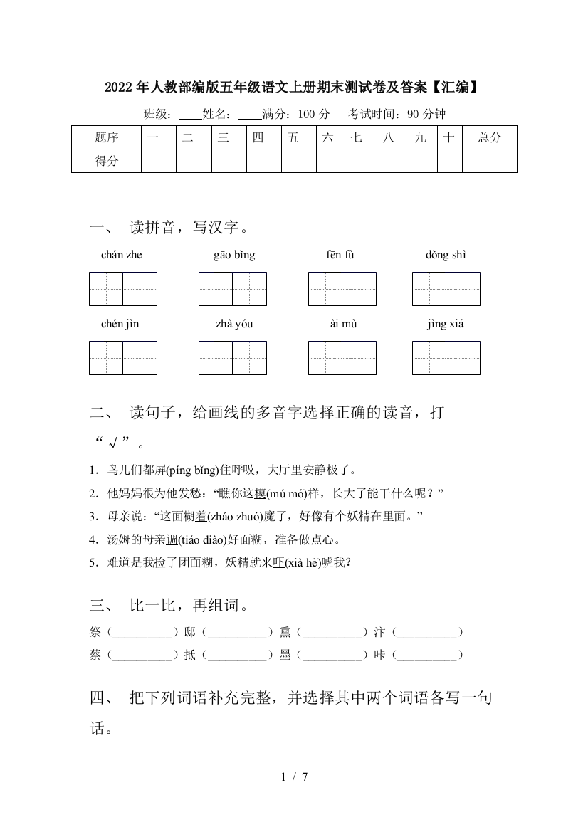 2022年人教部编版五年级语文上册期末测试卷及答案【汇编】