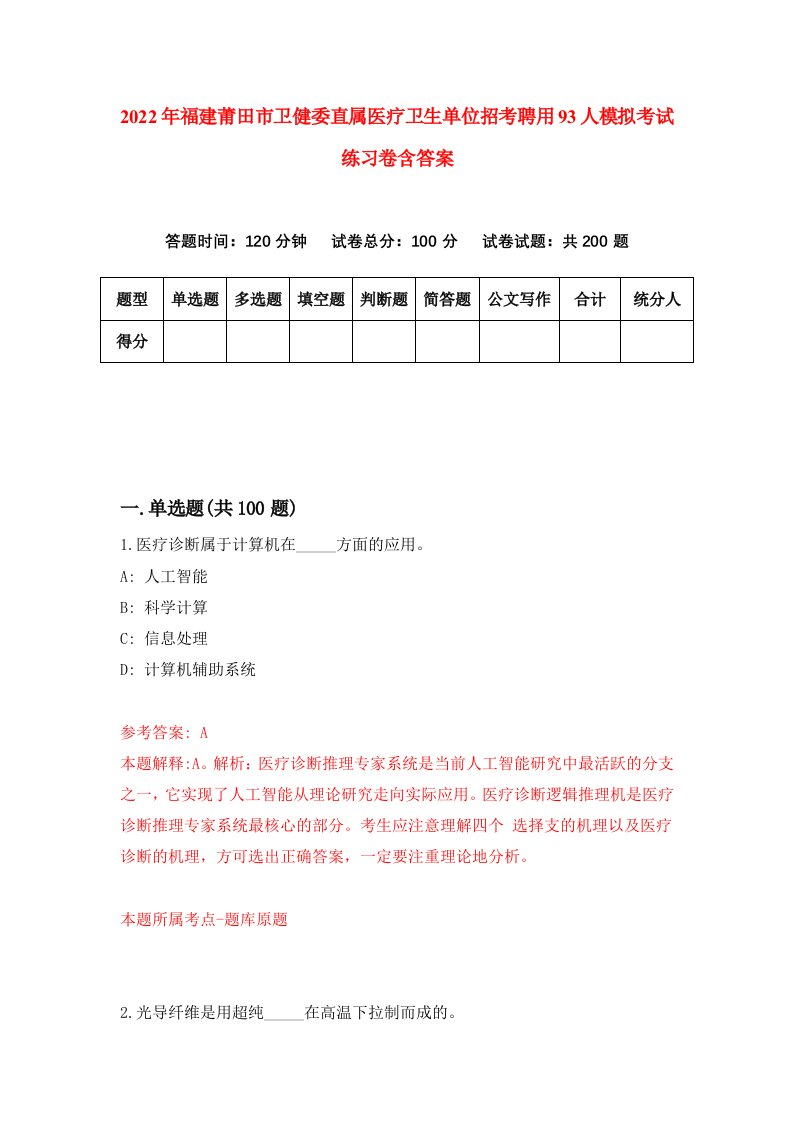 2022年福建莆田市卫健委直属医疗卫生单位招考聘用93人模拟考试练习卷含答案第1版