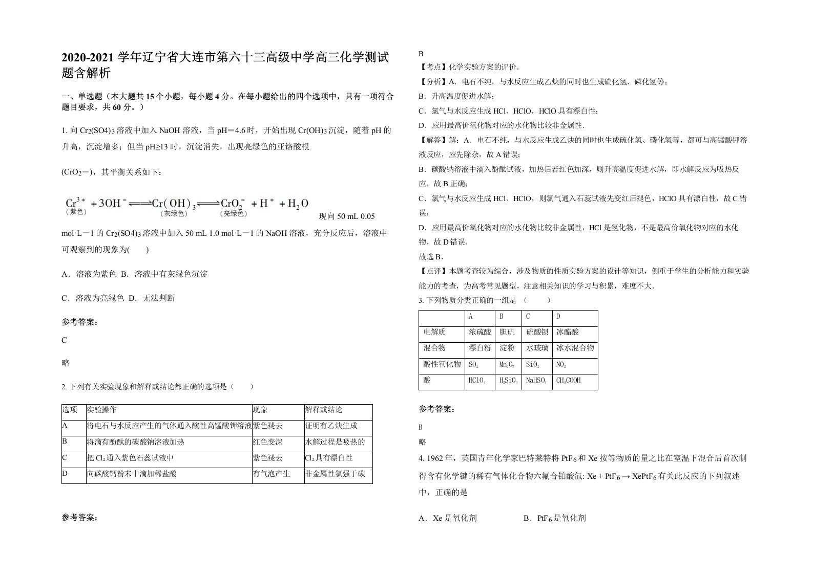 2020-2021学年辽宁省大连市第六十三高级中学高三化学测试题含解析