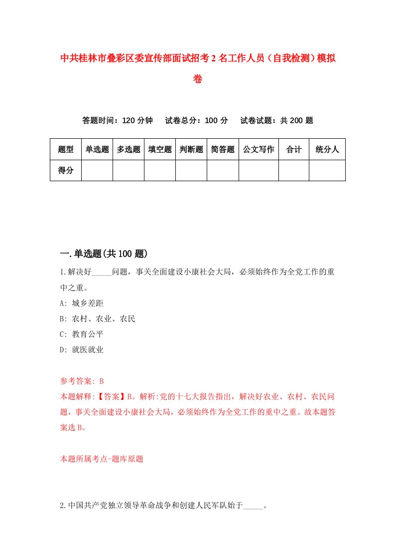 中共桂林市叠彩区委宣传部面试招考2名工作人员自我检测模拟卷第2套