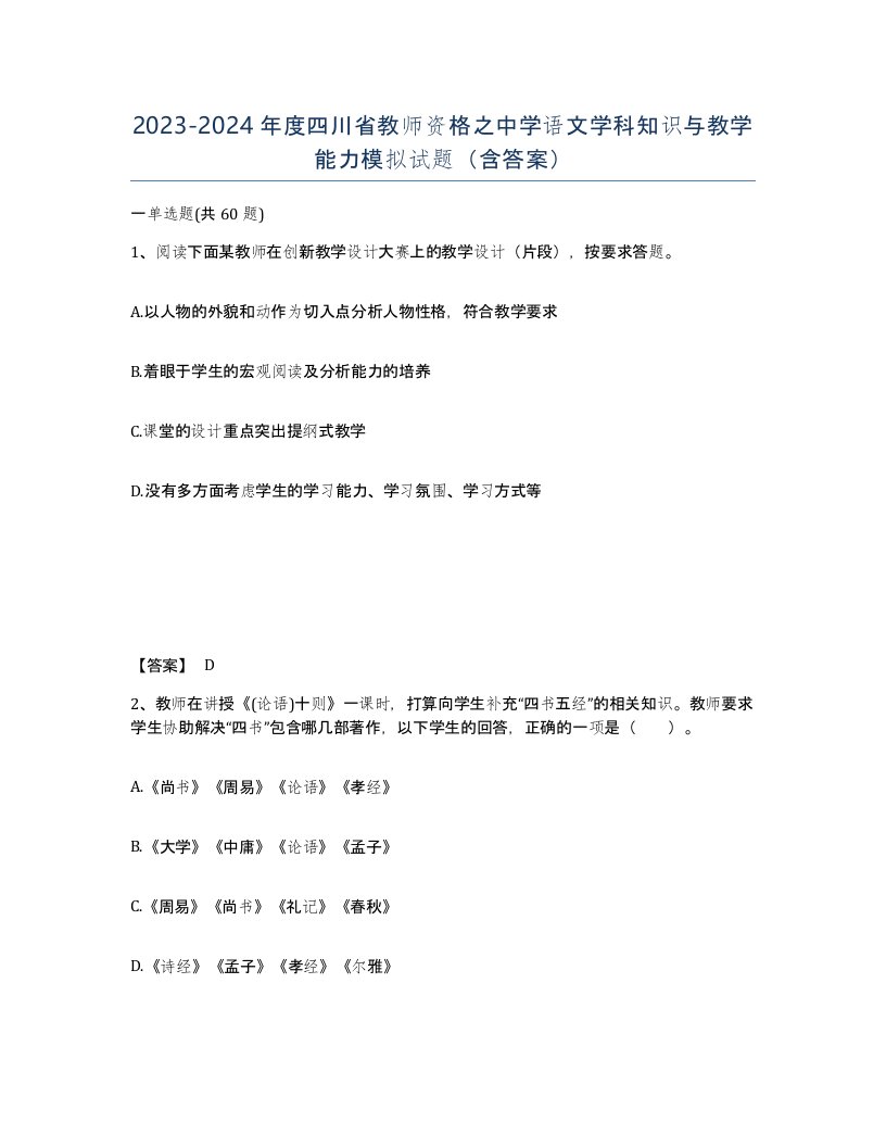 2023-2024年度四川省教师资格之中学语文学科知识与教学能力模拟试题含答案