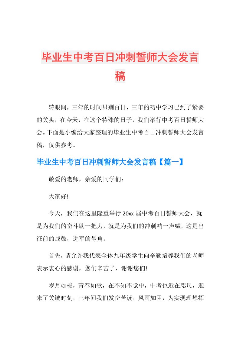 毕业生中考百日冲刺誓师大会发言稿