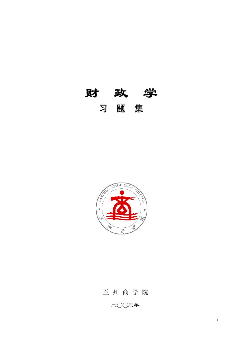 《公共财政学》习题集（兰州商学院）