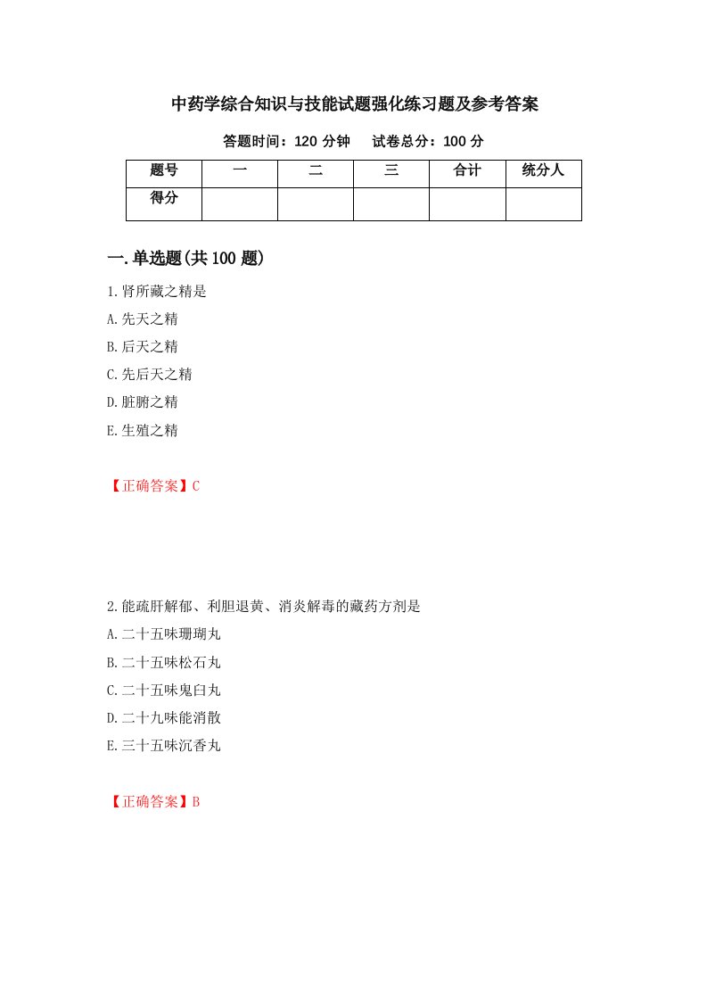 中药学综合知识与技能试题强化练习题及参考答案65