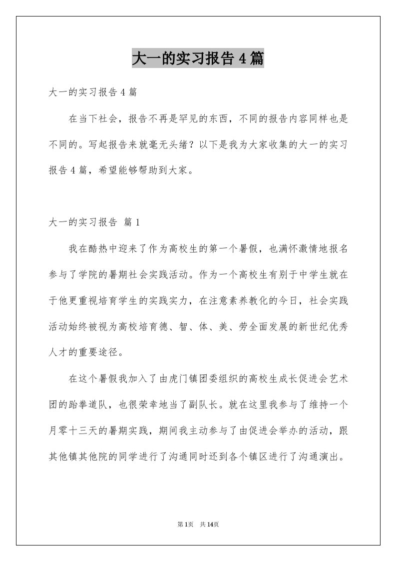 大一的实习报告4篇例文