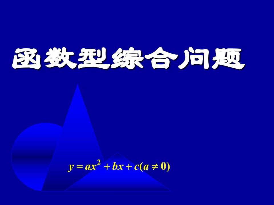 函数与方程[上学期]