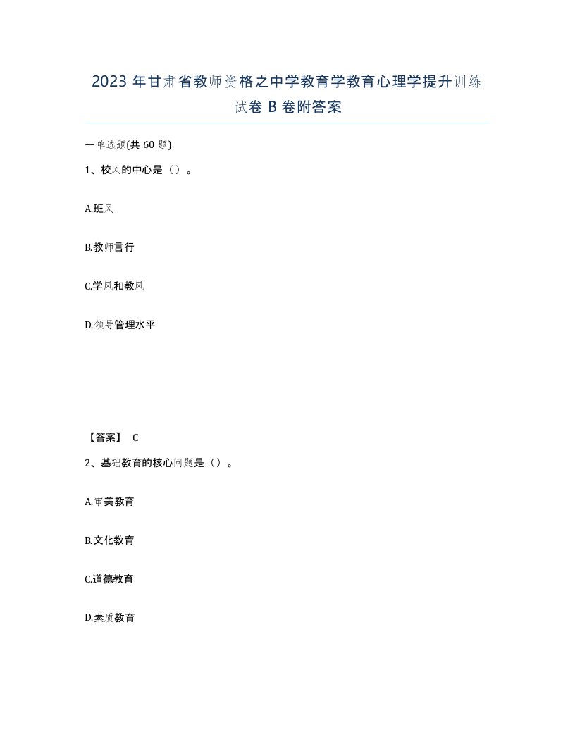 2023年甘肃省教师资格之中学教育学教育心理学提升训练试卷B卷附答案