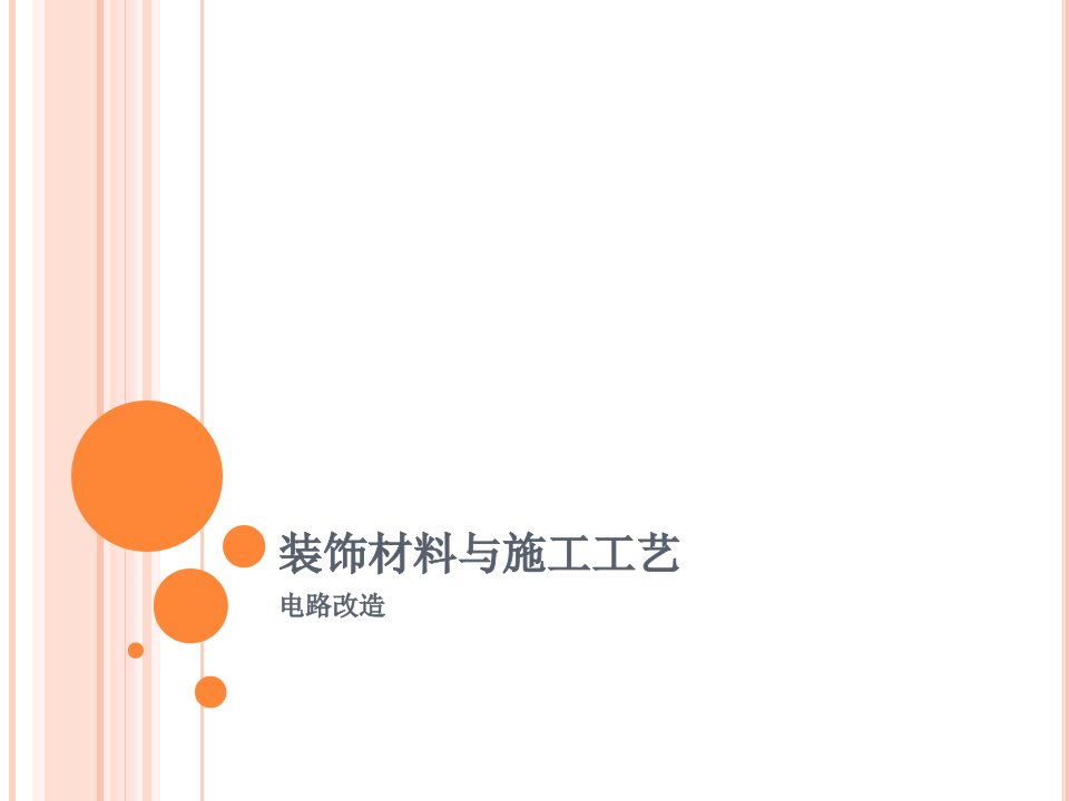 装饰材料与施工工艺3电路改造环艺教研室-PPT课件（精心整理）