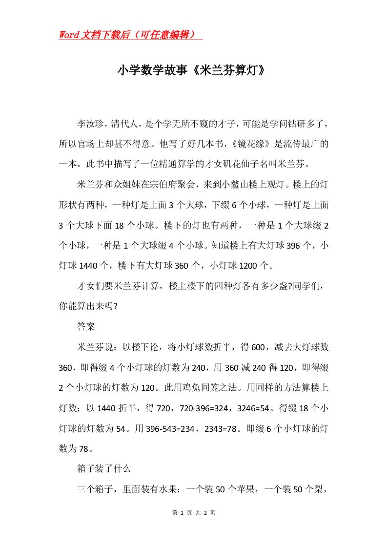 小学数学故事米兰芬算灯