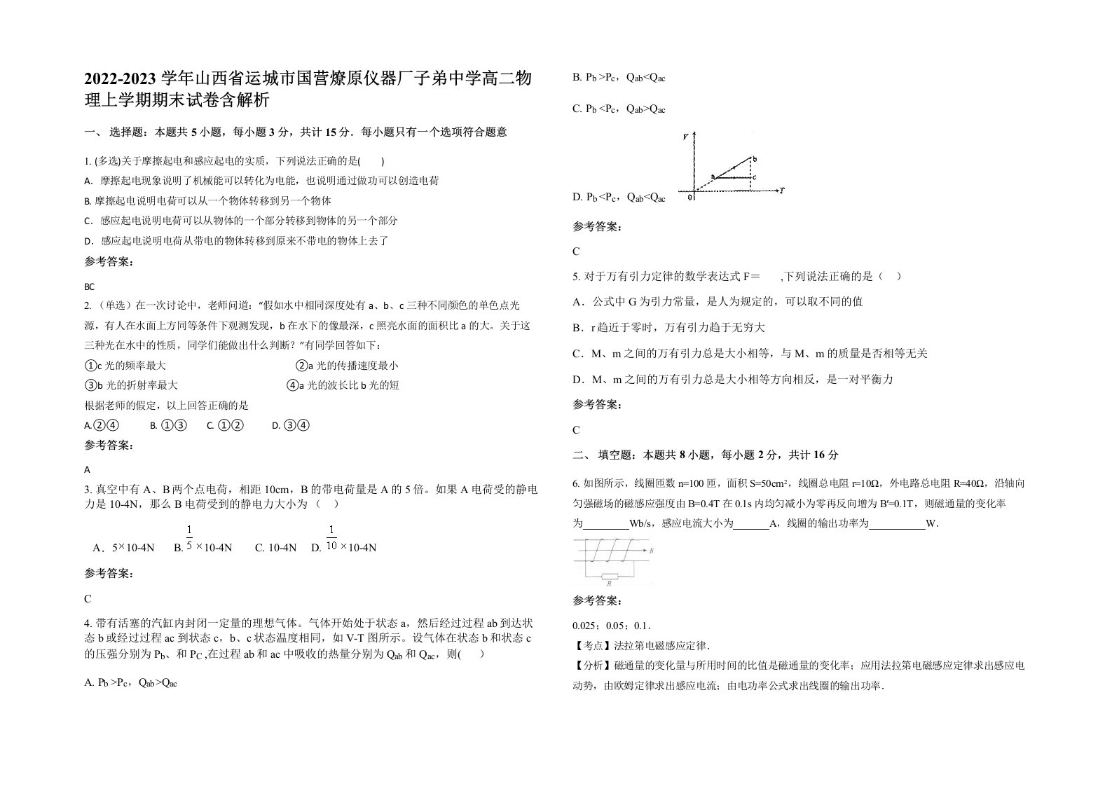 2022-2023学年山西省运城市国营燎原仪器厂子弟中学高二物理上学期期末试卷含解析