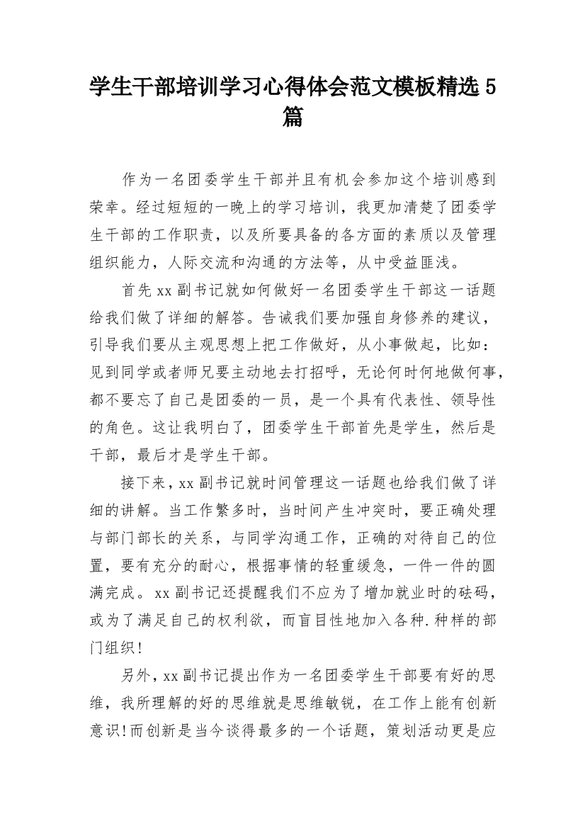 学生干部培训学习心得体会范文模板精选5篇