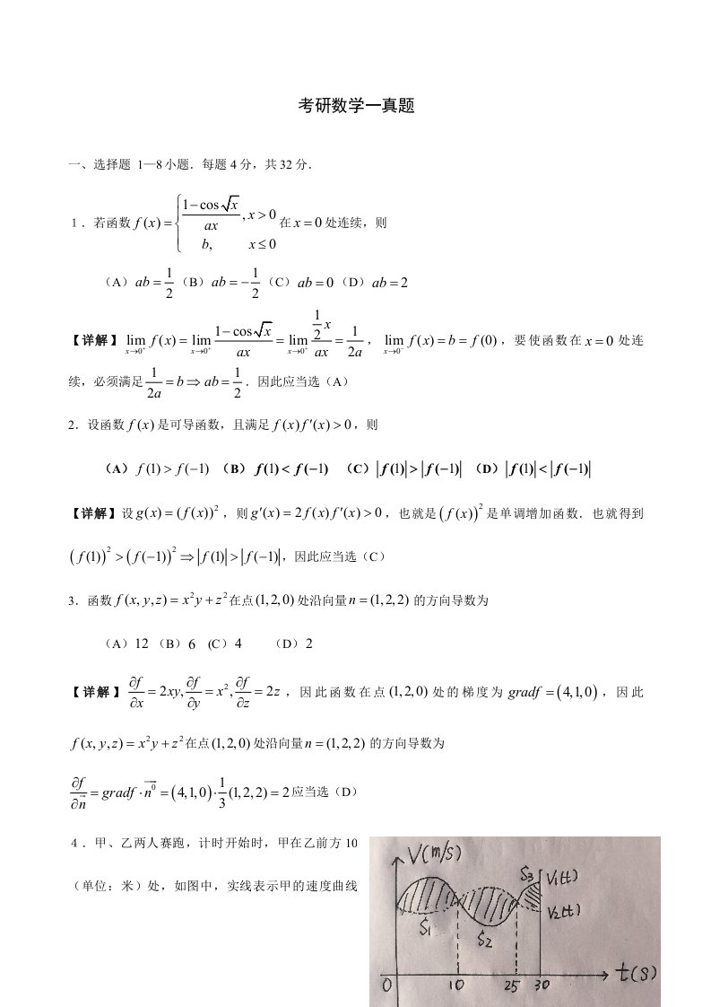 考研数学一真题与解析汇总