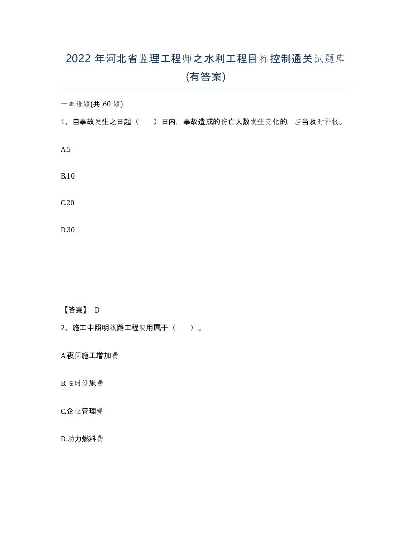 2022年河北省监理工程师之水利工程目标控制通关试题库有答案